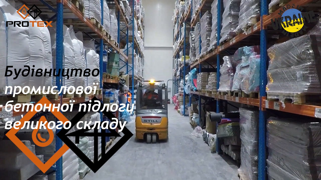 Будівництво промислової бетонної підлоги великого складу